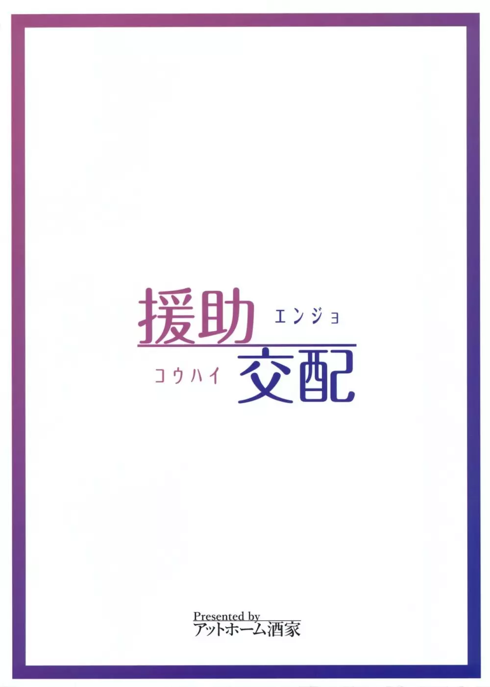 援助交配 - page26
