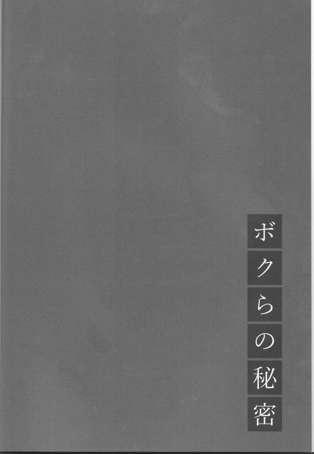 ボクらの秘密 - page5
