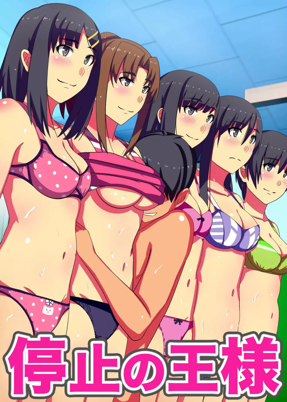 停止の王様~無抵抗な女子を思いのままに