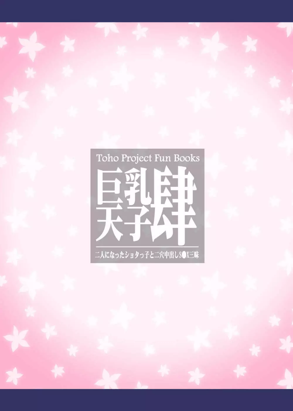 巨乳天子肆 - page32