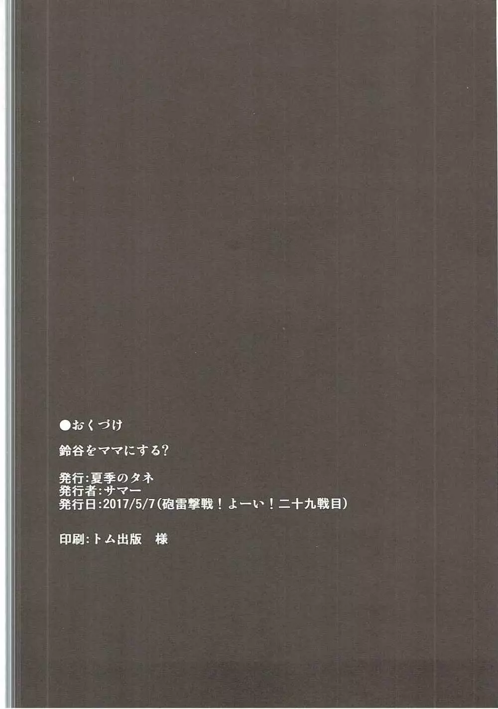 鈴谷をママにする? - page21