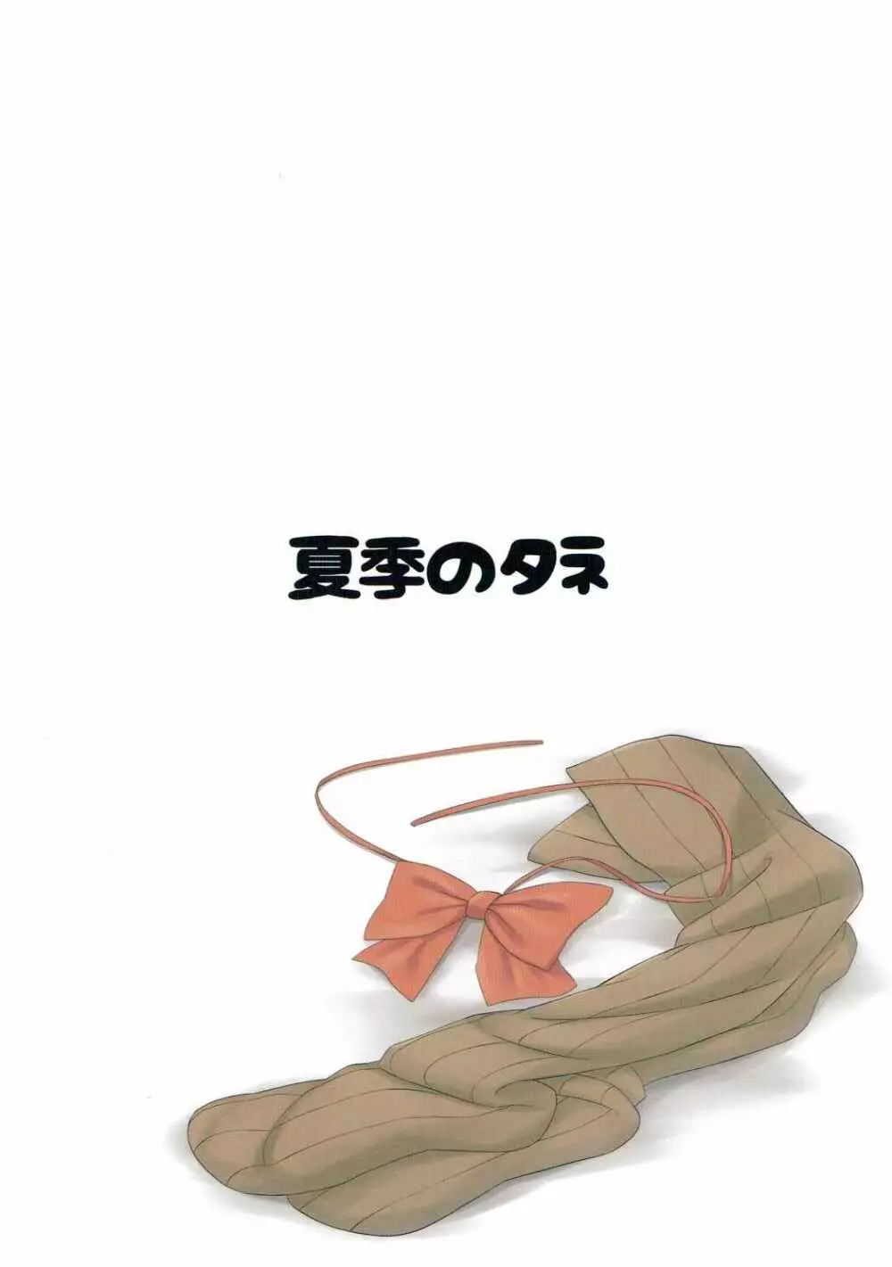 鈴谷をママにする? - page22