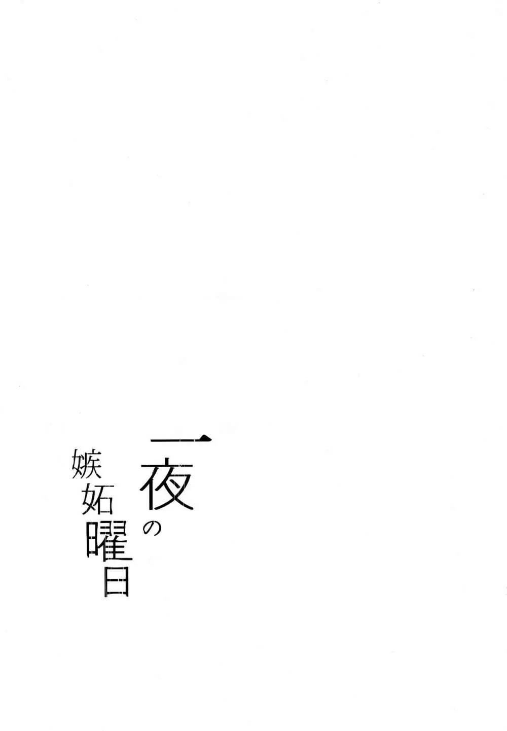 一夜の嫉妬曜日 - page24