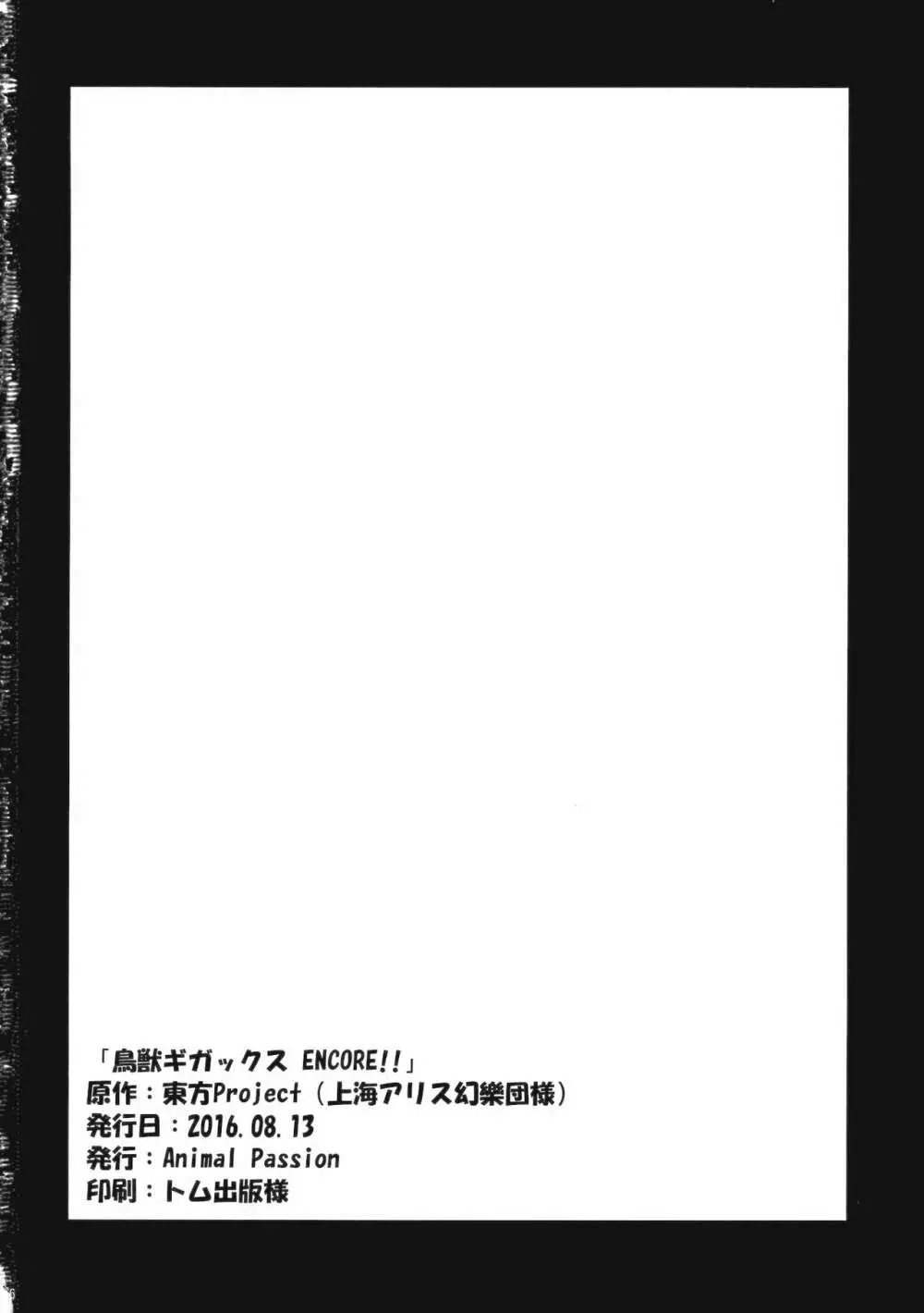 鳥獣ギガックス ENCORE!! - page25