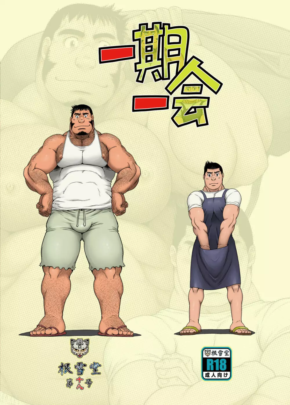 一期一会 - page42