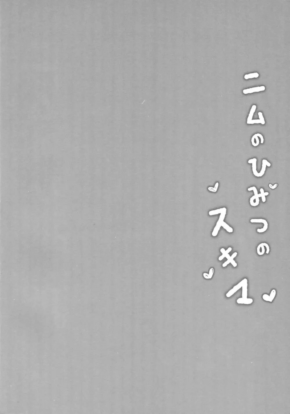 ニムのひみつのスキマ - page3