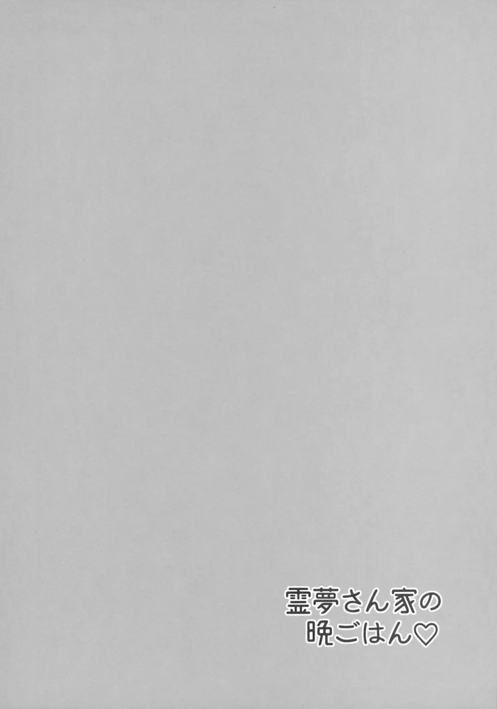 霊夢さん家の晩ごはん♡ - page3