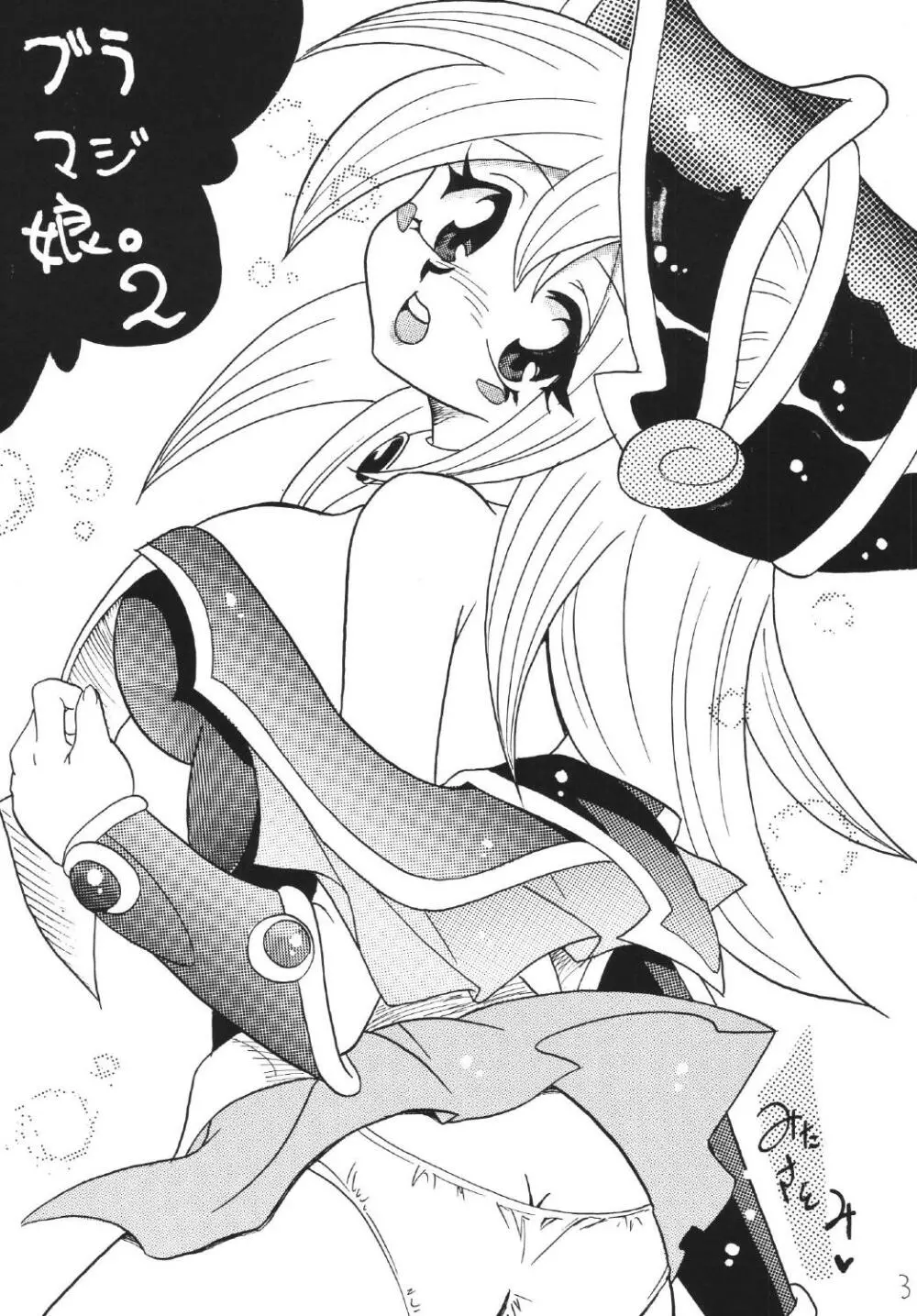 ブラマジ娘。2 - page3