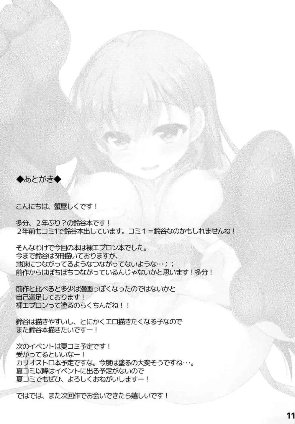 新妻従順鈴谷イっくよー - page10