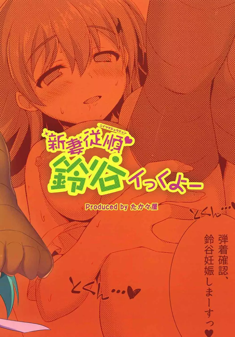 新妻従順鈴谷イっくよー - page12