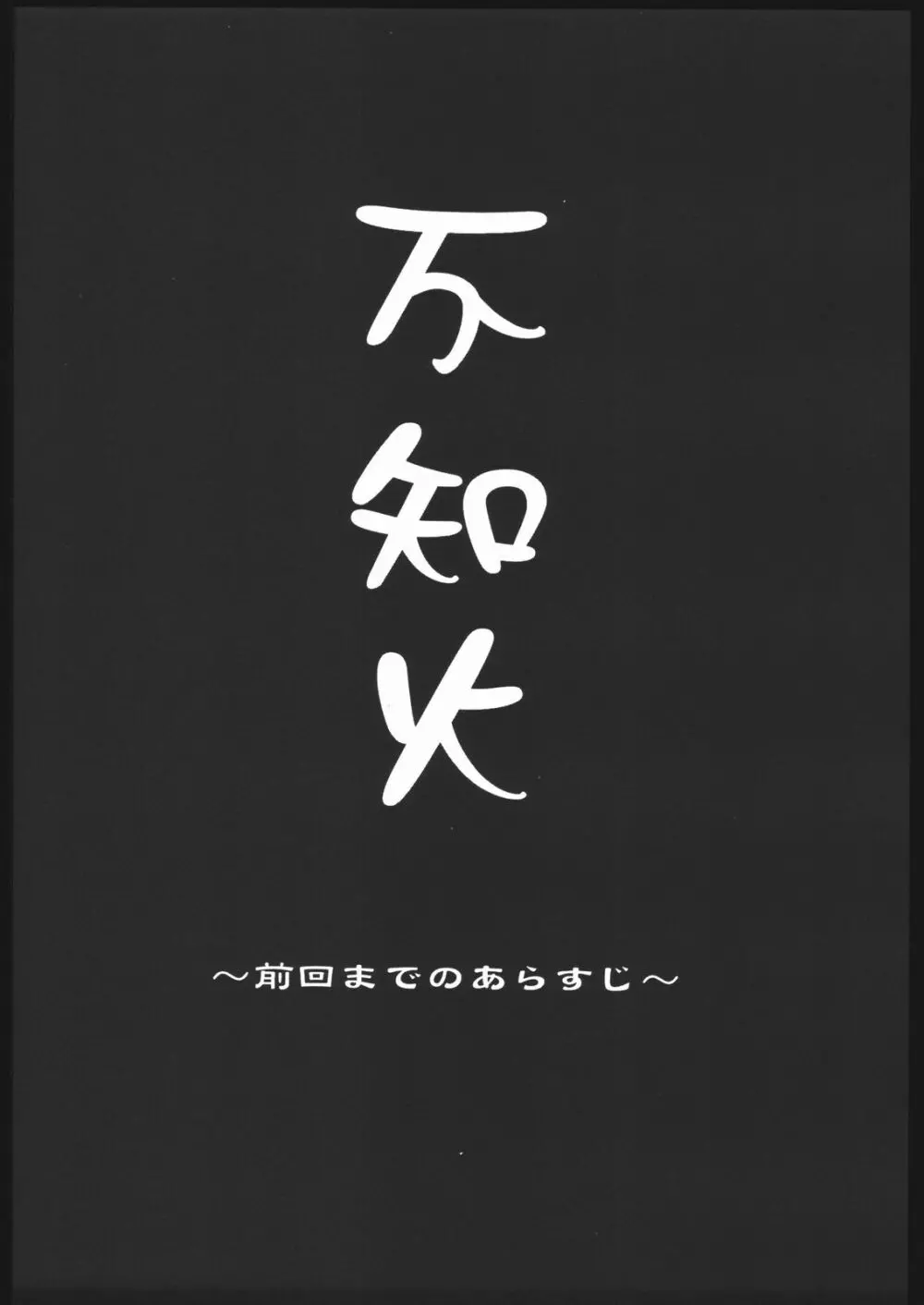 不知火 弐 - page4