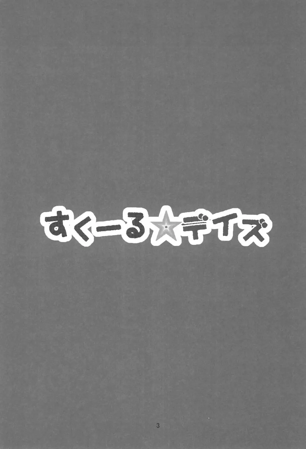 すくーる☆デイズ - page3