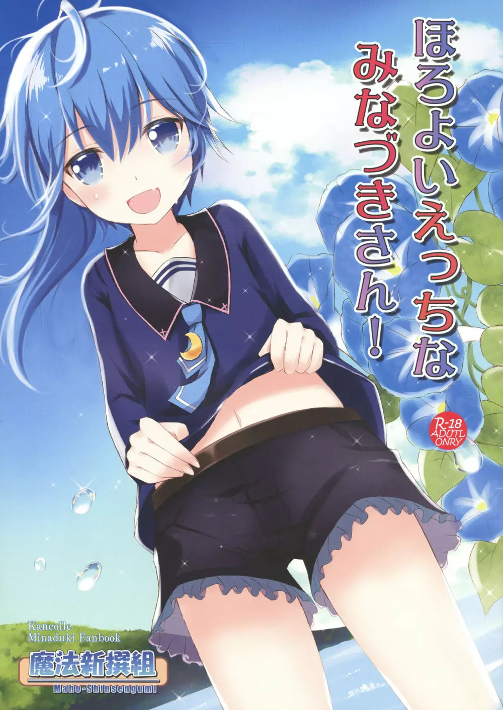 ほろよいえっちなみなづきさん!