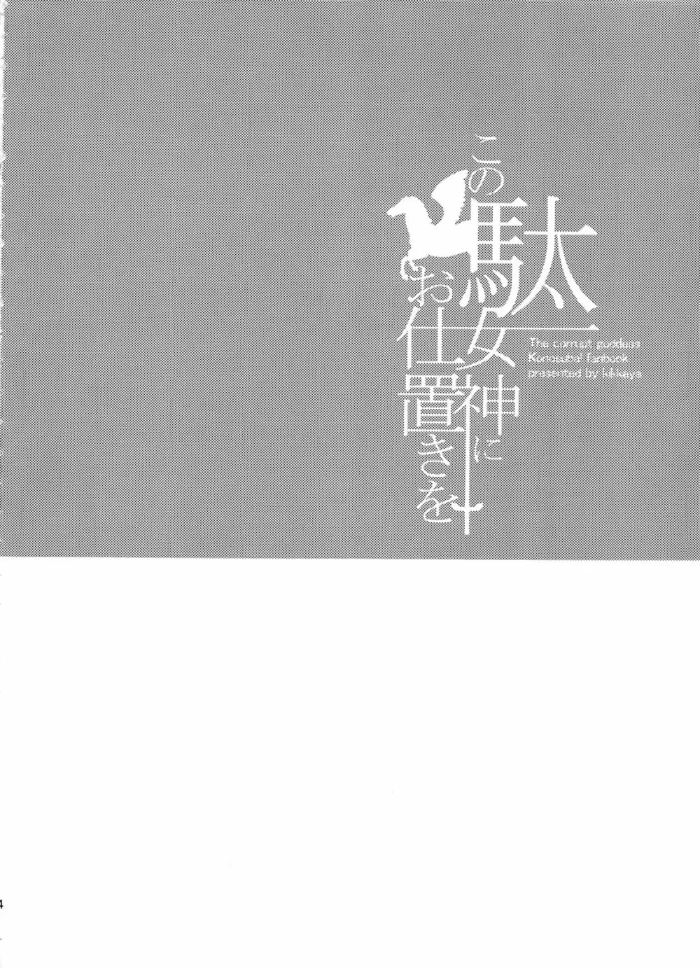 この駄女神にお仕置きを - page3