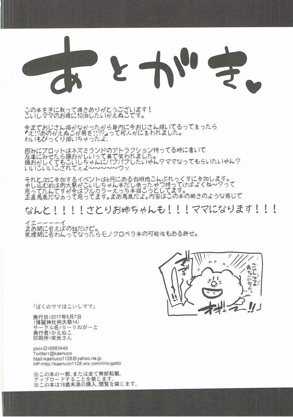 ぼくのママはこいしママ - page25
