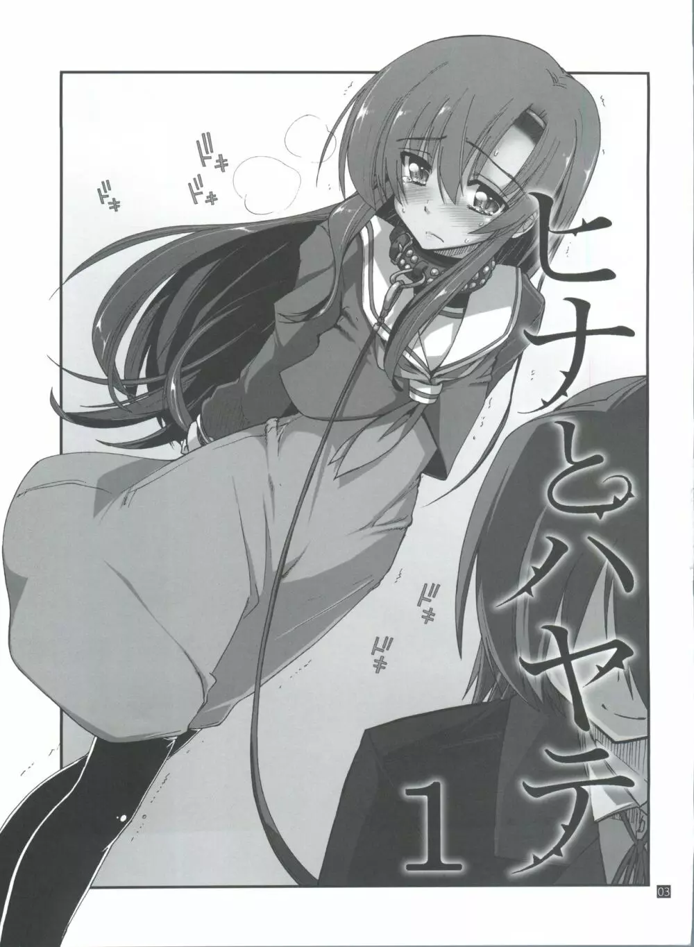 ヒナとハヤテ 1 - page3