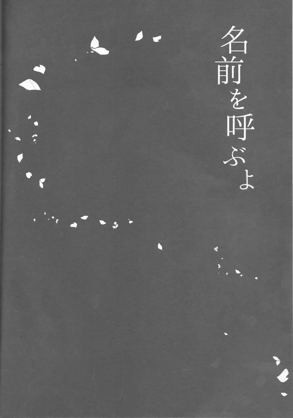 名前を呼ぶよ - page3
