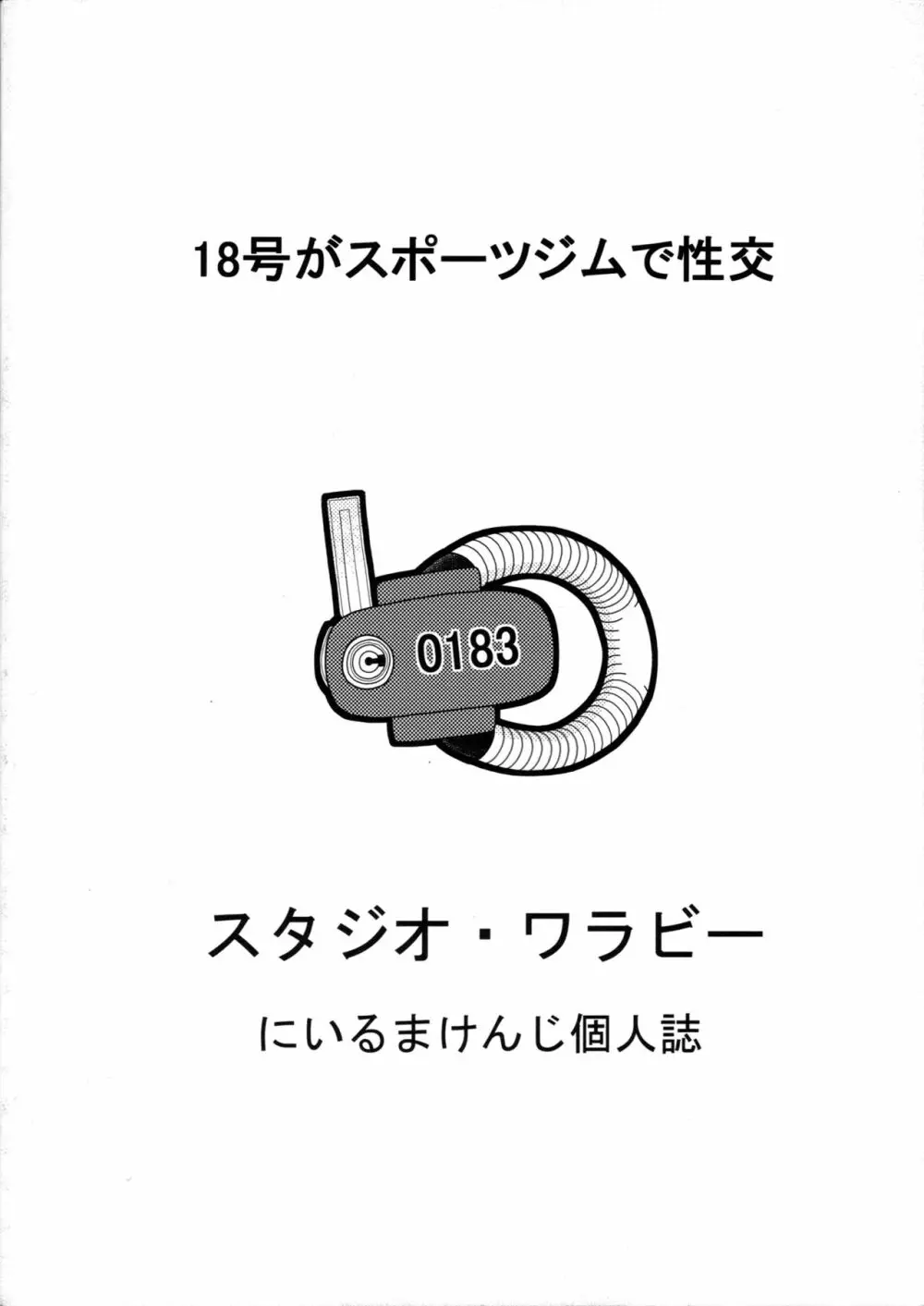 18号とスポーツジムで性交 - page34