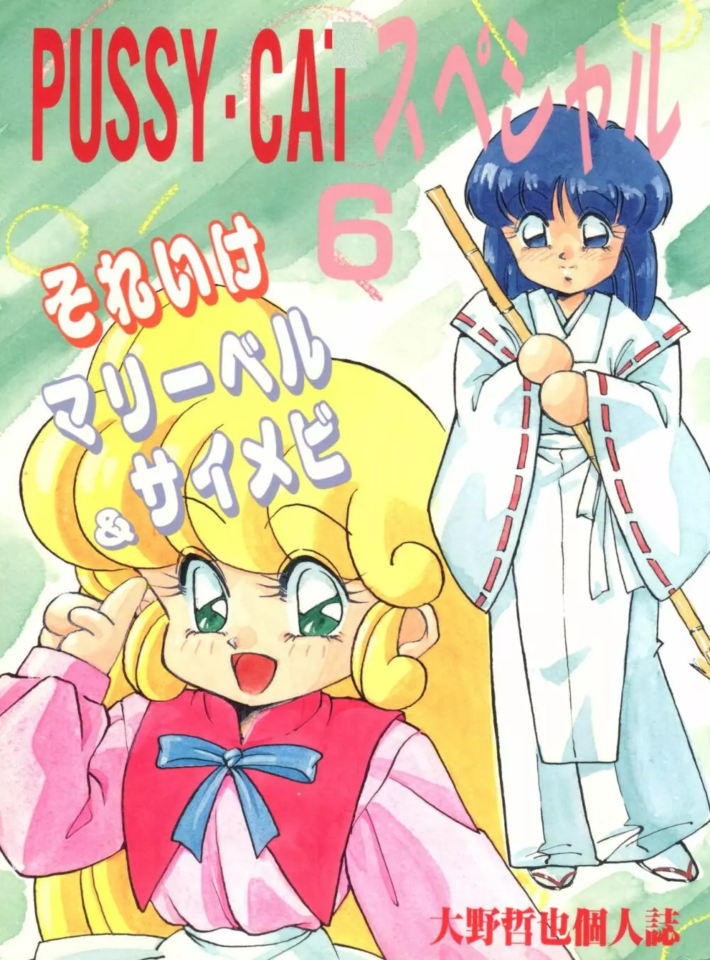 PUSSY-CATスペシャル6それいけマリーベル&サイメビ