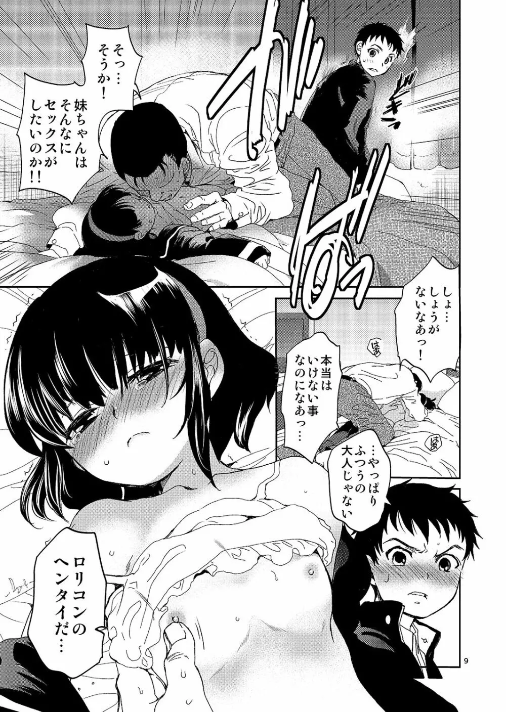 ぼくの妹の処女買いませんか - page8