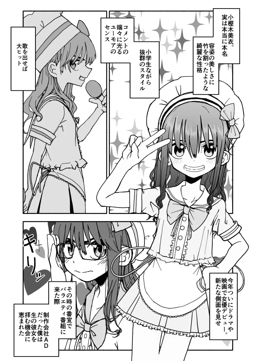 お菓子作りアイドル☆ギミー！監禁調教漫画 - page8