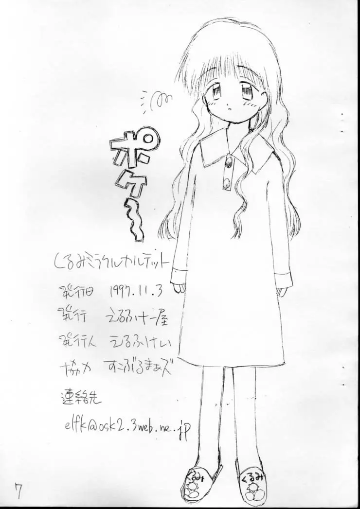 くるみミラクルカルテット - page7
