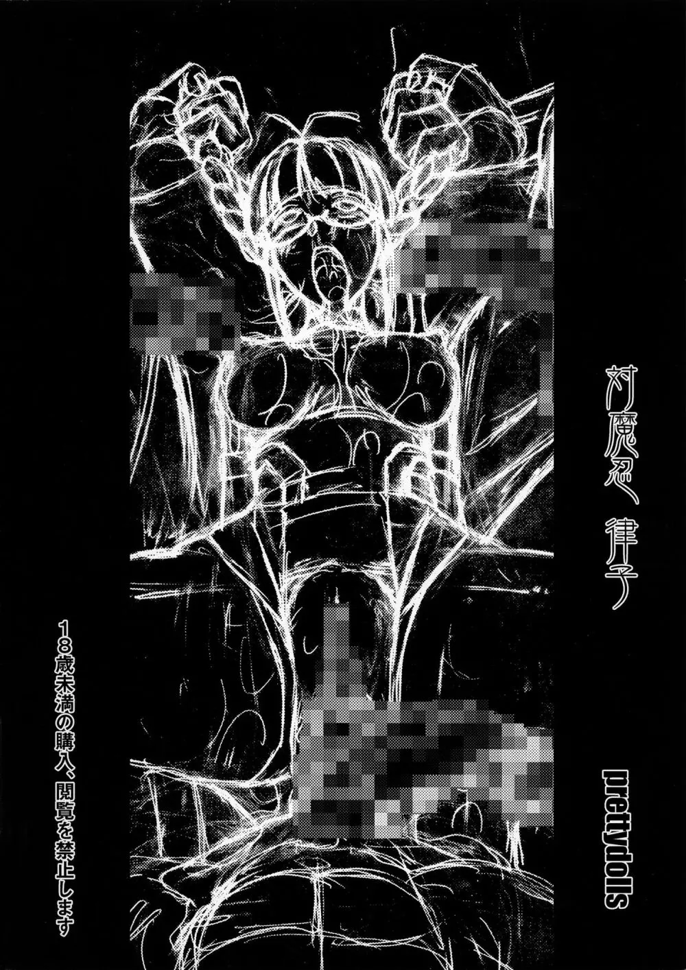 対魔忍 律子 - page18