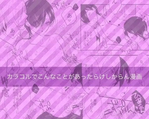 シャドウ33 – ♡影達淳+子淳♡カラコルでこんなことがあったらけしからん漫画