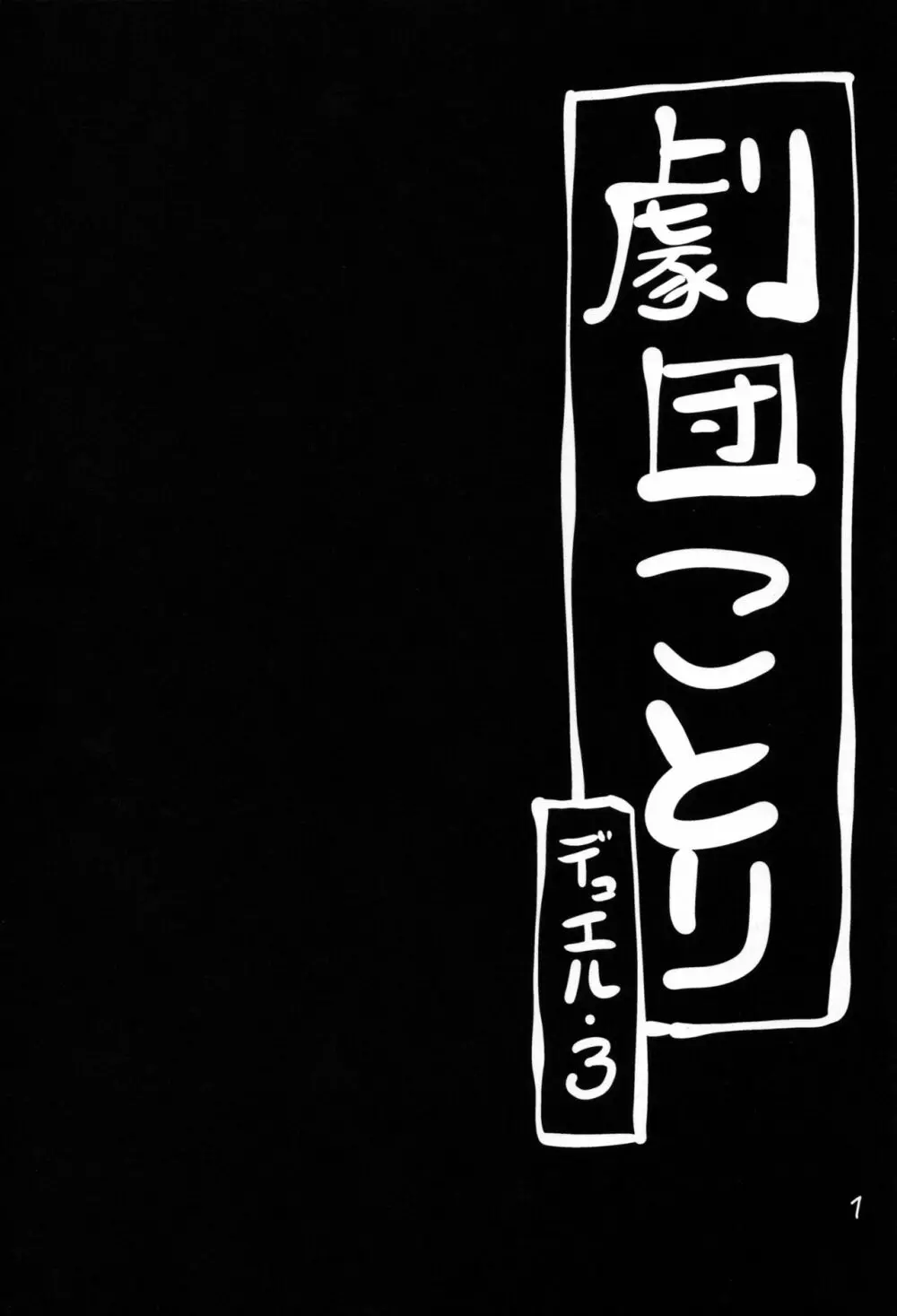 劇団ことりデュエル3 - page2
