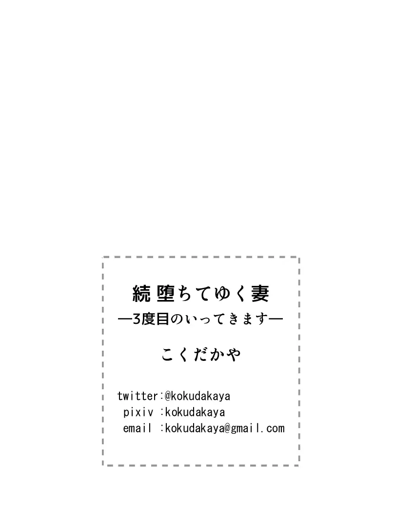 続 堕ちてゆく妻 -3度目のいってきます- - page39