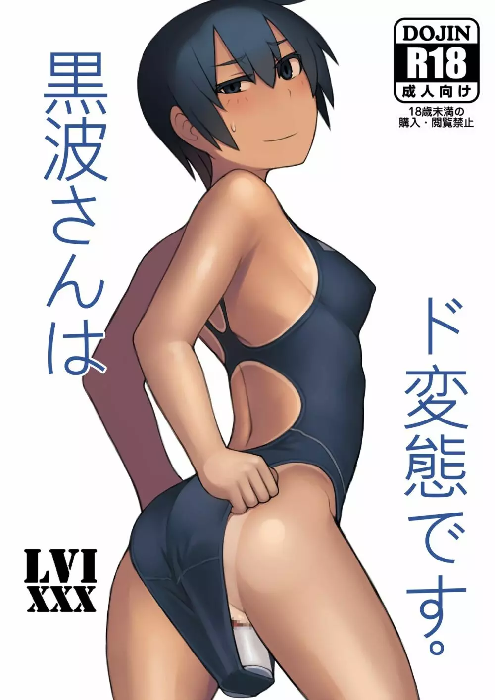 黒波さんはド変態です。 - page2