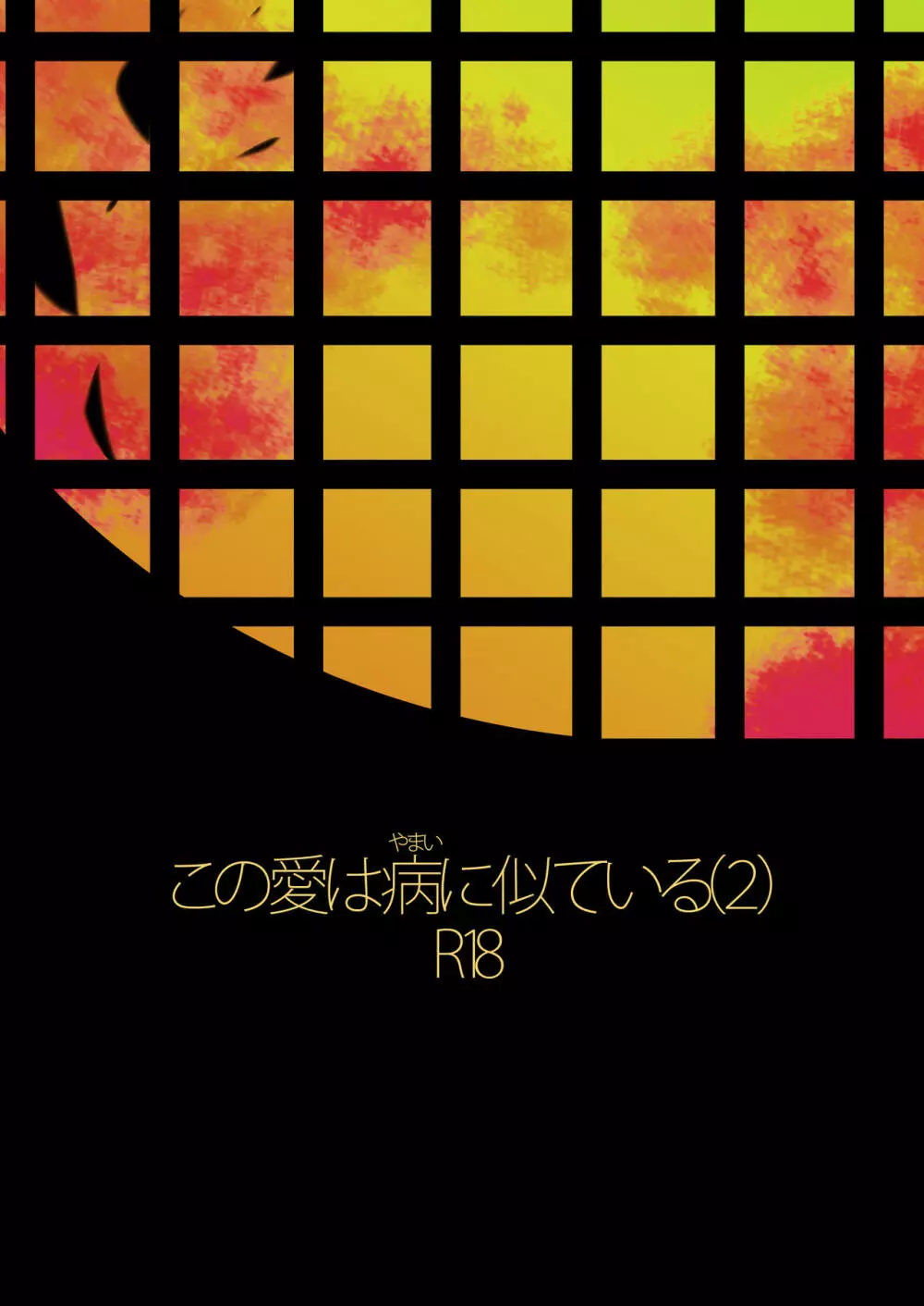 この愛は病に似ている 2 - page32