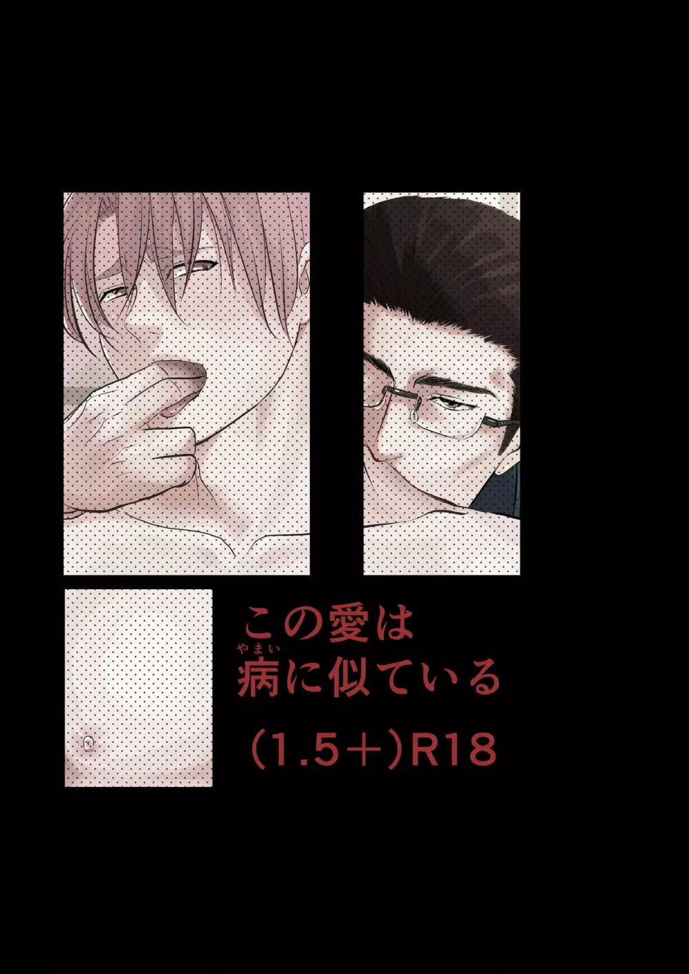 この愛は病に似ている - page28