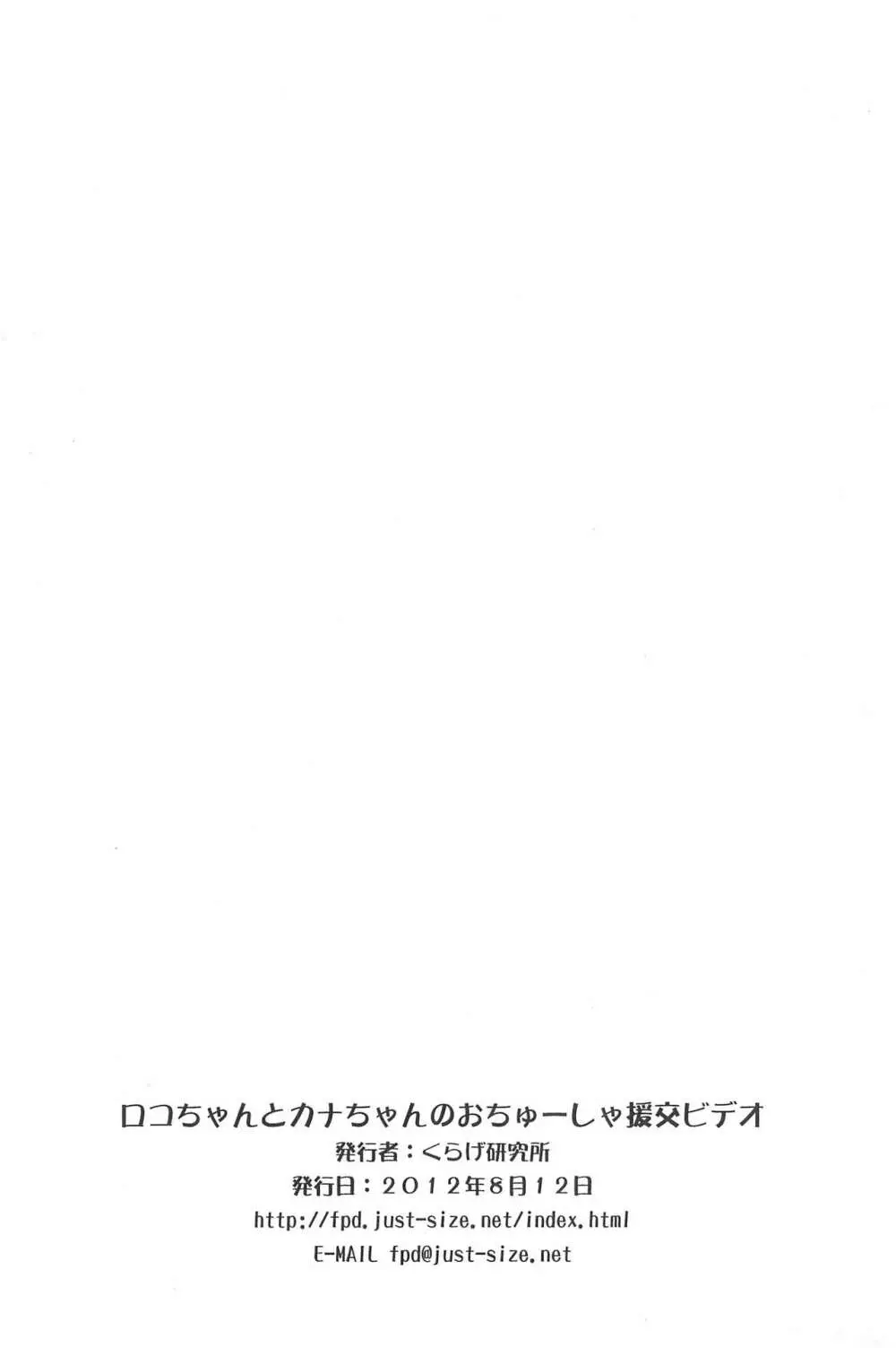 ロコちゃんとカナちゃんのおちゅーしゃ援交ビデオ - page8