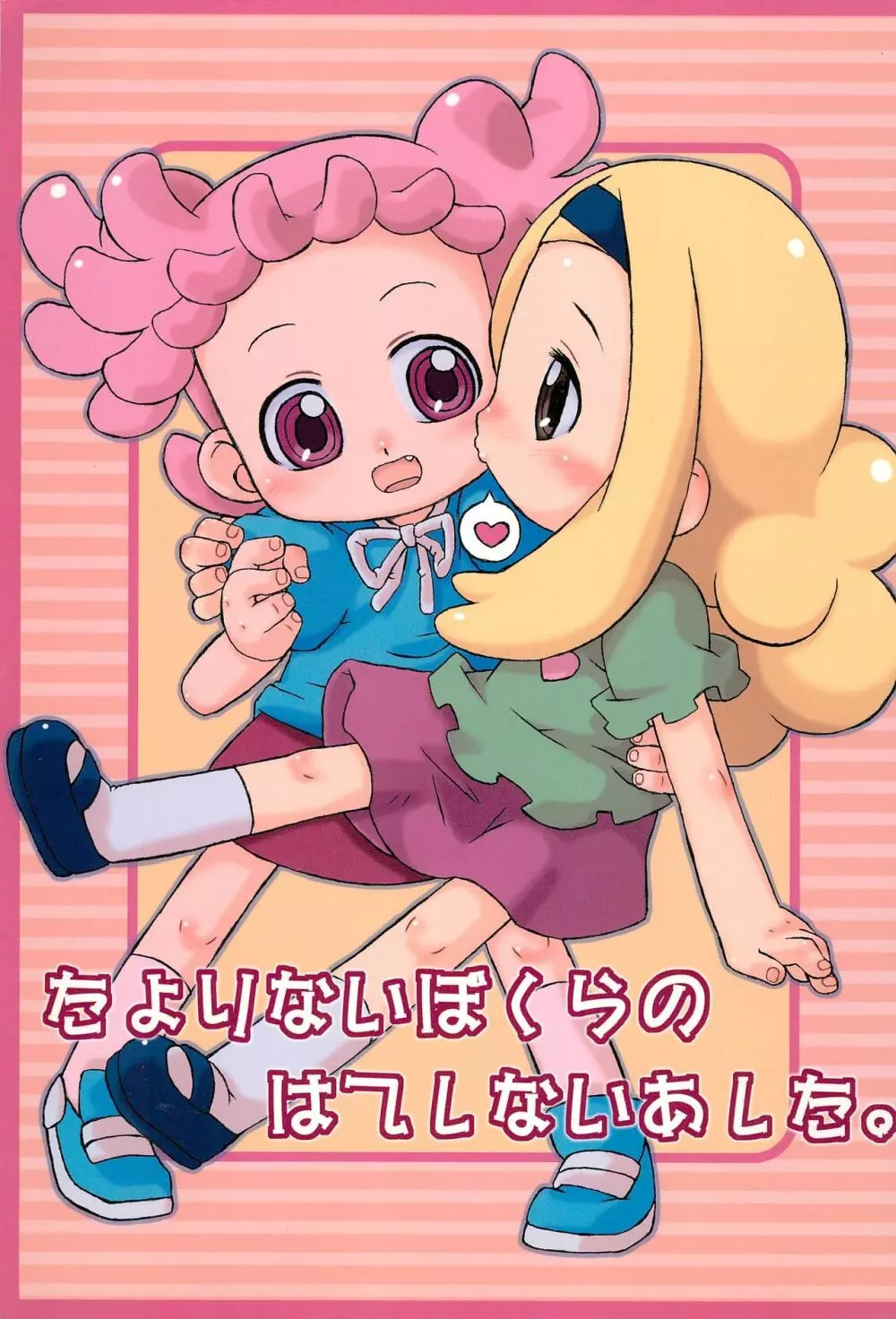 たよりないぼくらのはてしないあした。 - page1