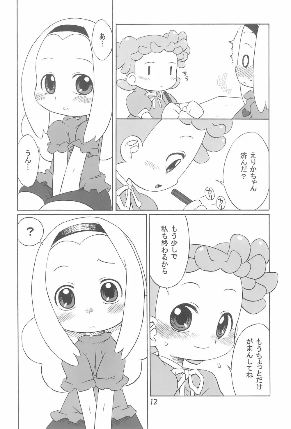 たよりないぼくらのはてしないあした。 - page12