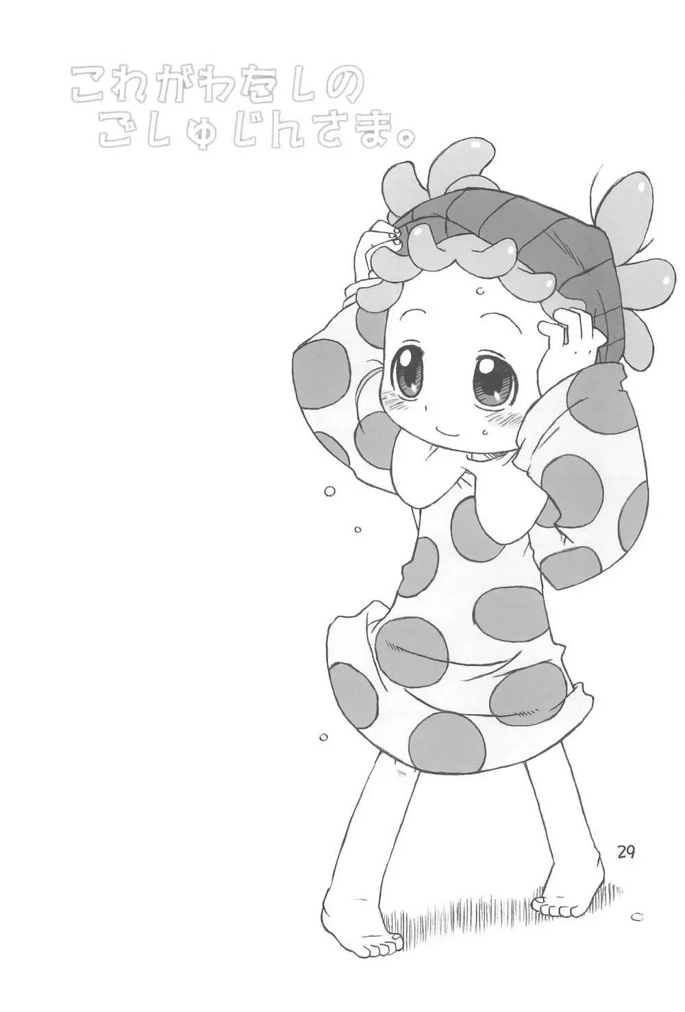 たよりないぼくらのはてしないあした。 - page29