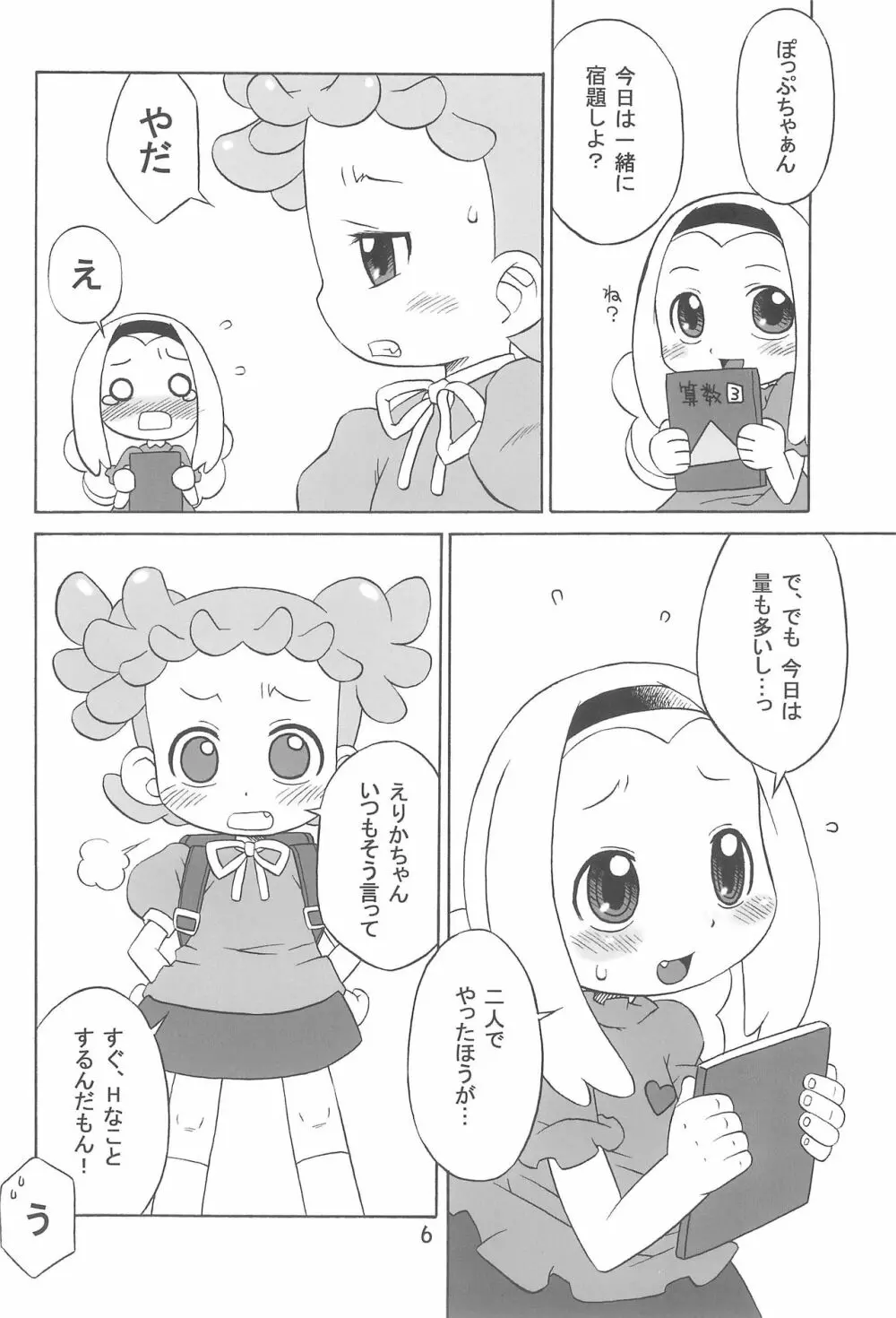 たよりないぼくらのはてしないあした。 - page6