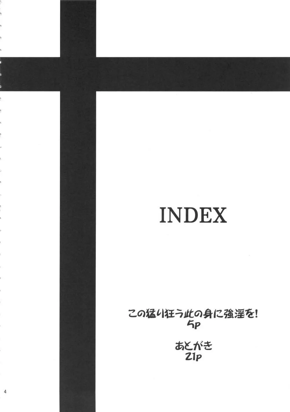 この猛り狂う此の身に強淫を！ - page3