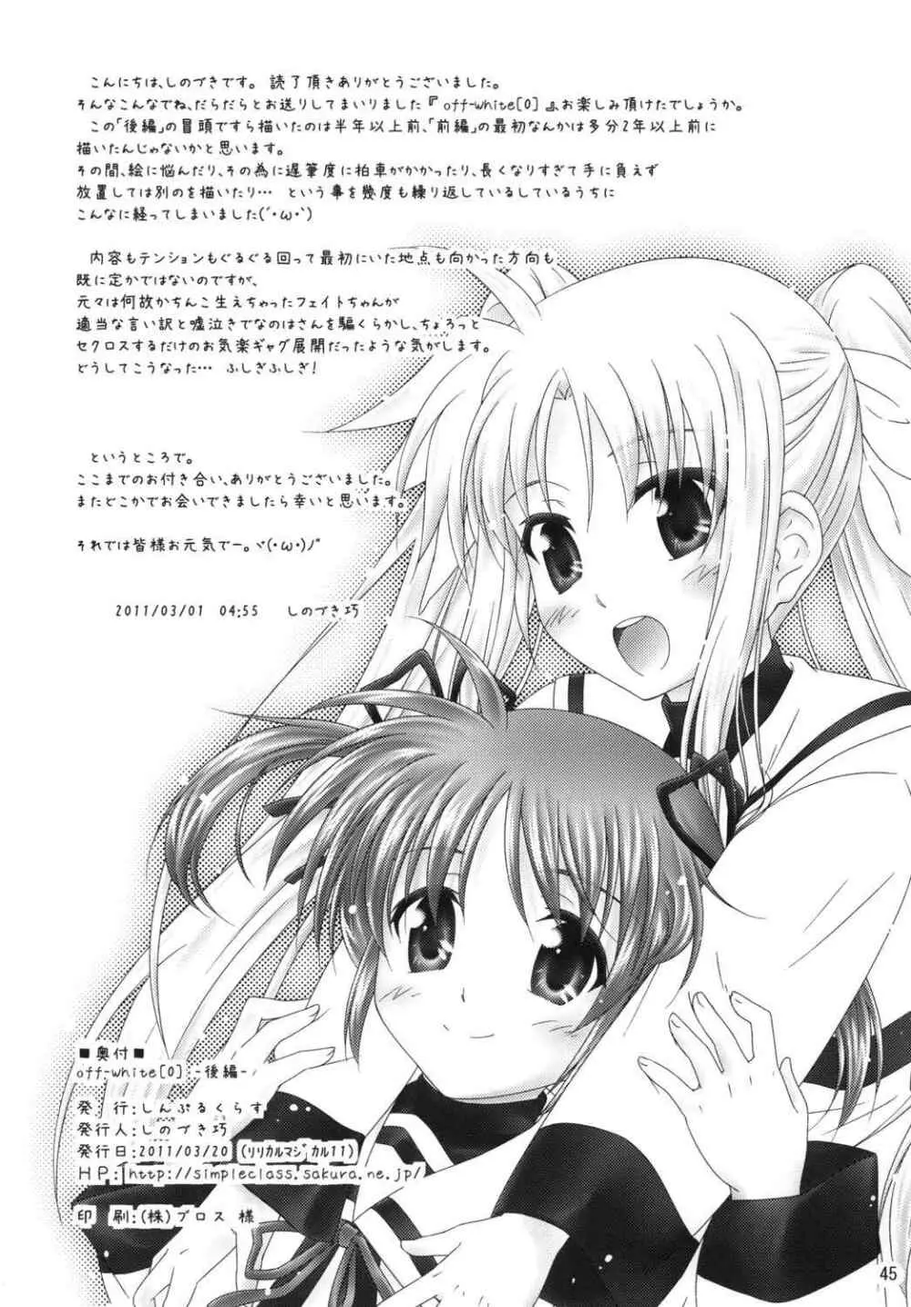 (リリカルマジカル11) [しんぷるくらす(しのづき巧)] off-White[0] 後編 (魔法少女リリカルなのは) - page44