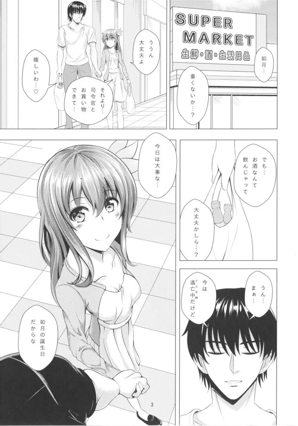 傾国の如月3 酔うとダメになっちゃう如月ちゃん - page2