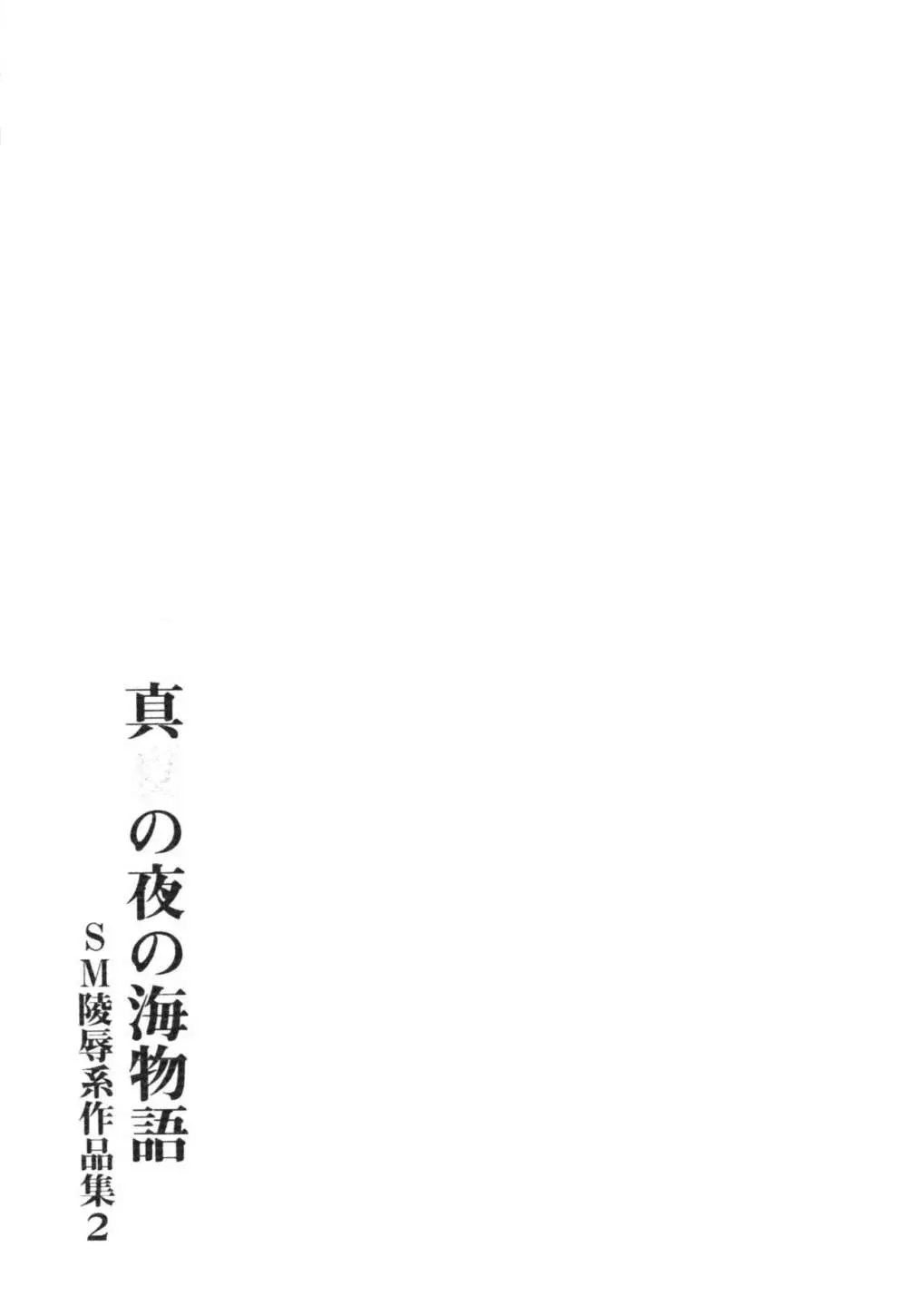 真夏の夜の海物語 -SM凌辱系作品集2- - page23