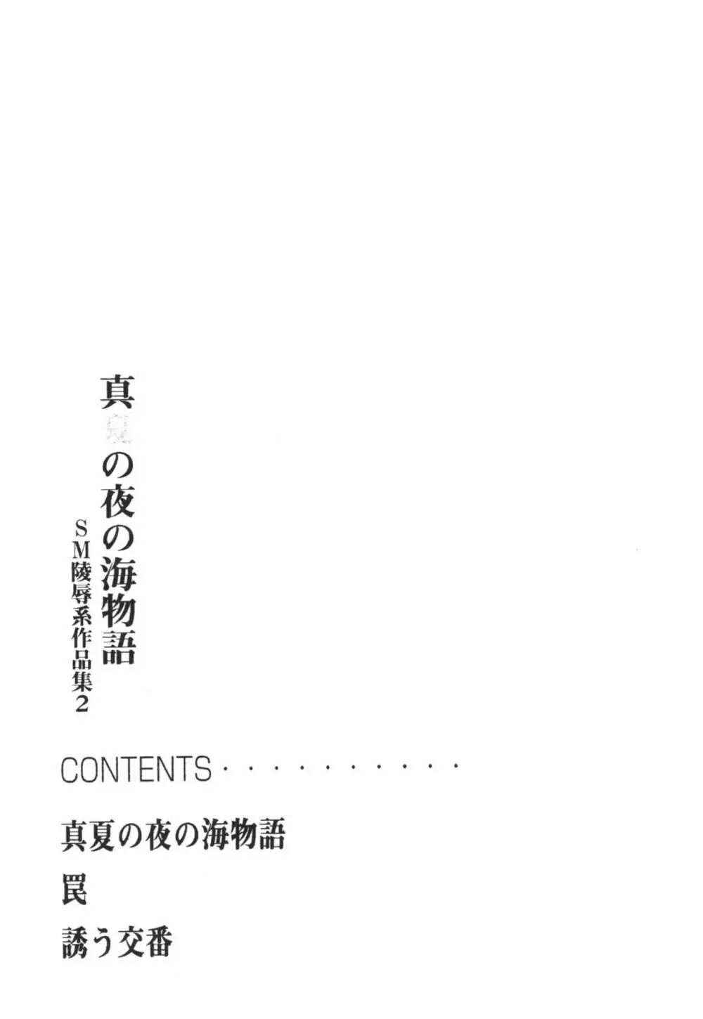 真夏の夜の海物語 -SM凌辱系作品集2- - page5
