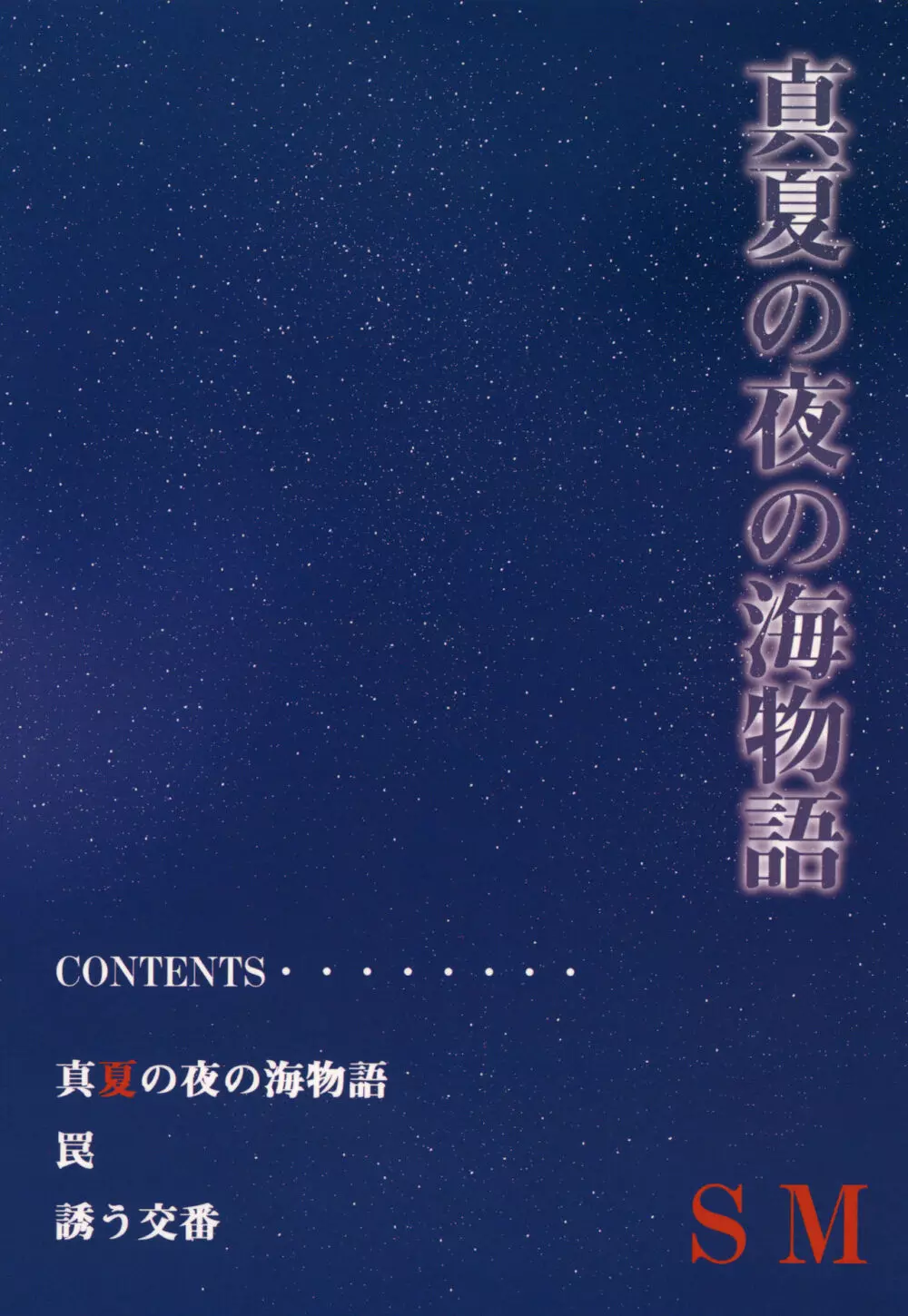 真夏の夜の海物語 -SM凌辱系作品集2- - page52