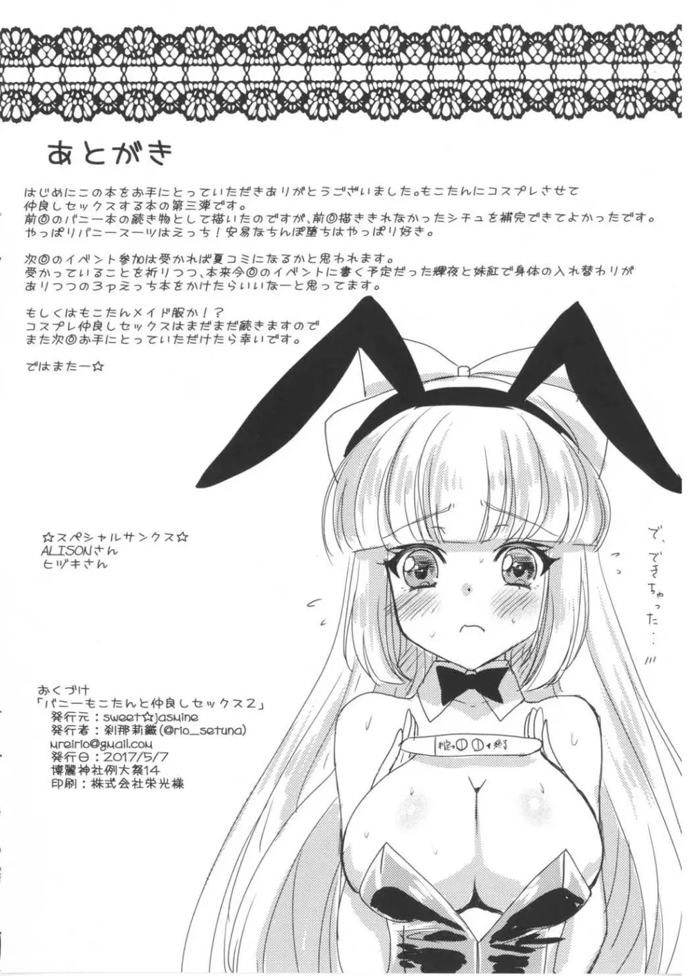 バニーもこたんと仲良しセックス2 - page16