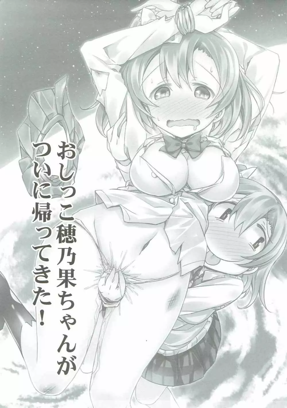 帰ってきたおしっこ穂乃果ちゃん - page2
