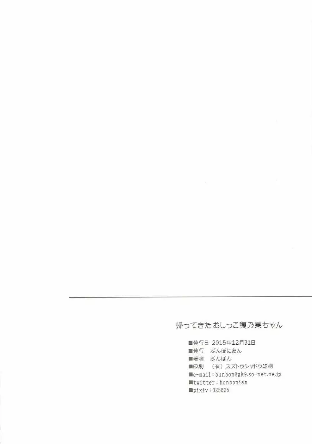 帰ってきたおしっこ穂乃果ちゃん - page21