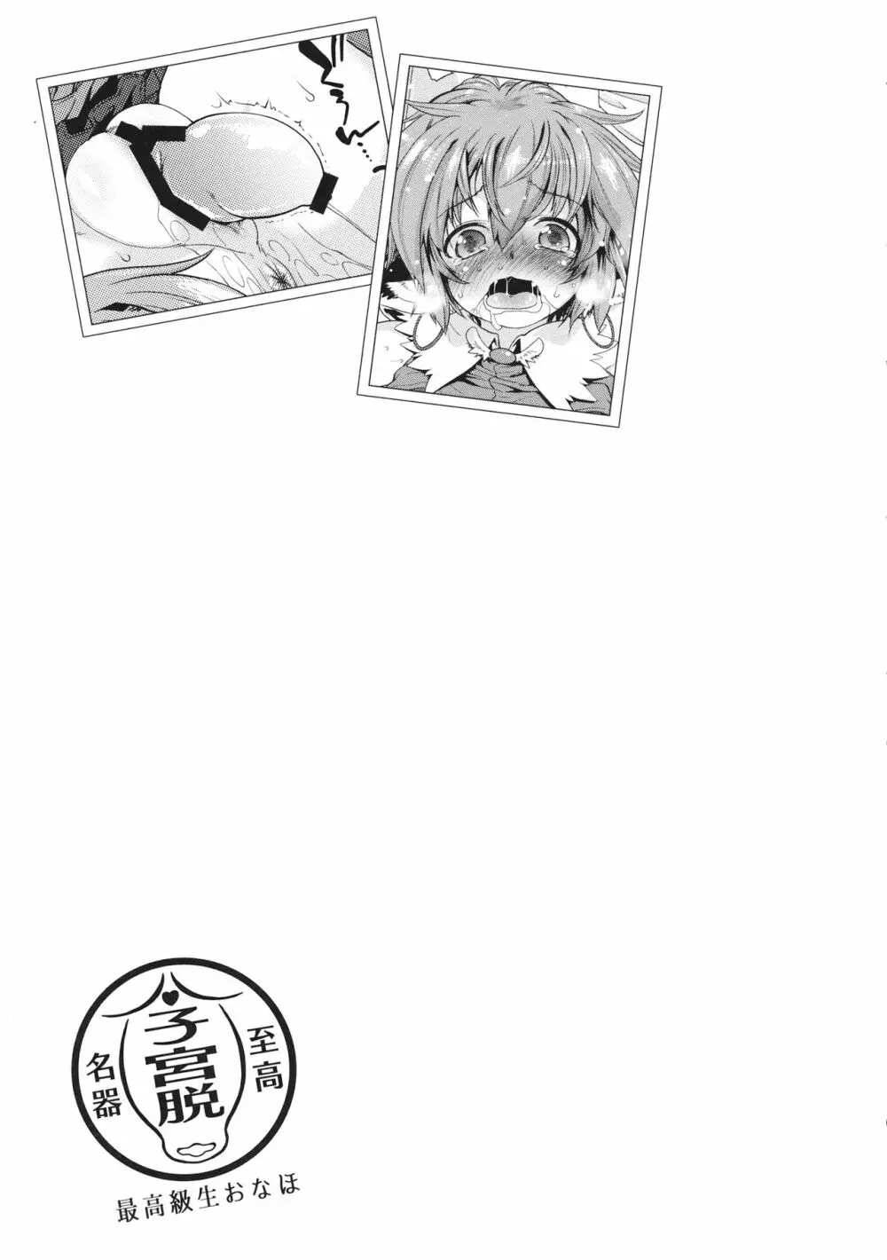 東方子宮脱合同誌2 だめぇ!そのでちゃってるのは赤ちゃんのおへやです...生おなほだなんていわないで... - page178