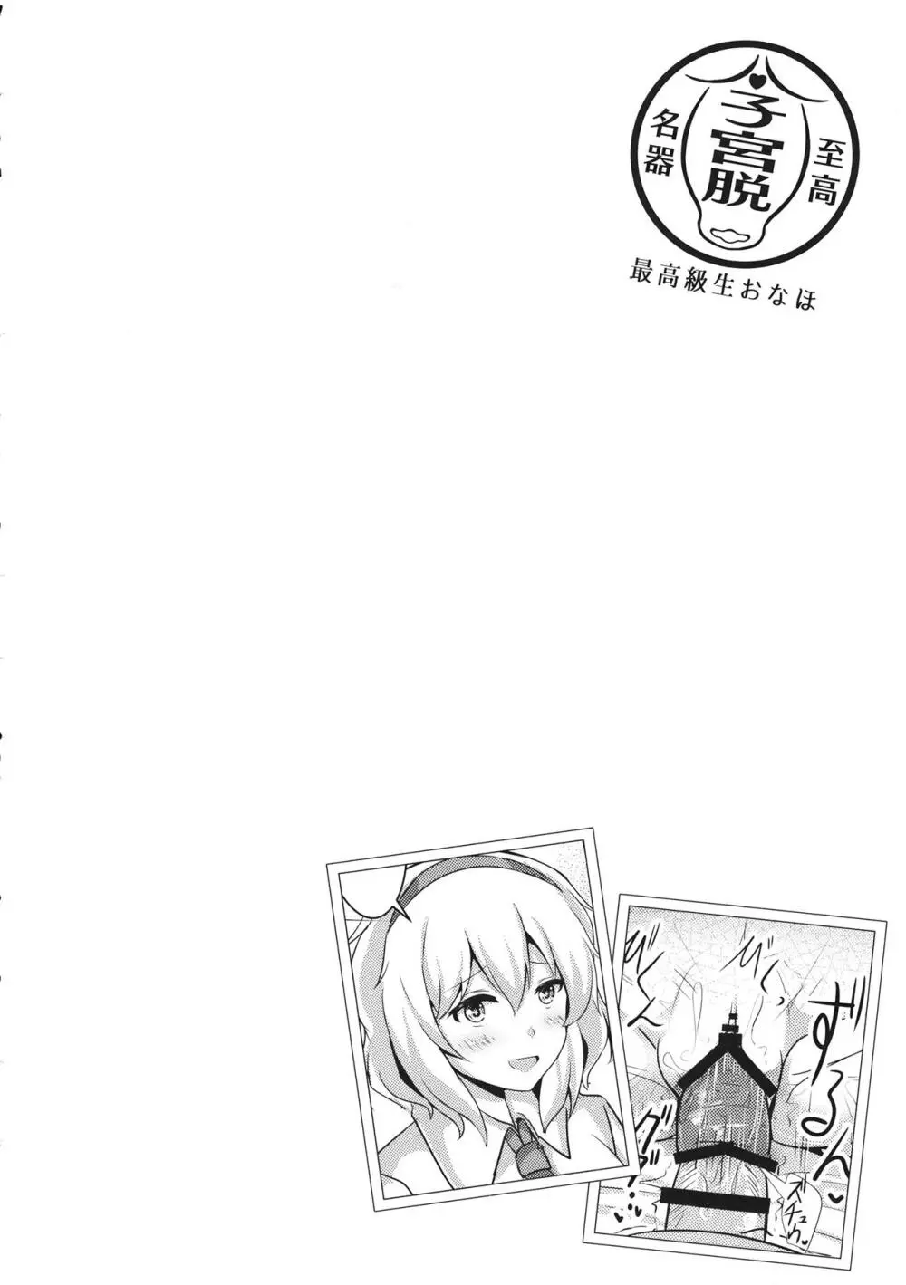 東方子宮脱合同誌2 だめぇ!そのでちゃってるのは赤ちゃんのおへやです...生おなほだなんていわないで... - page53