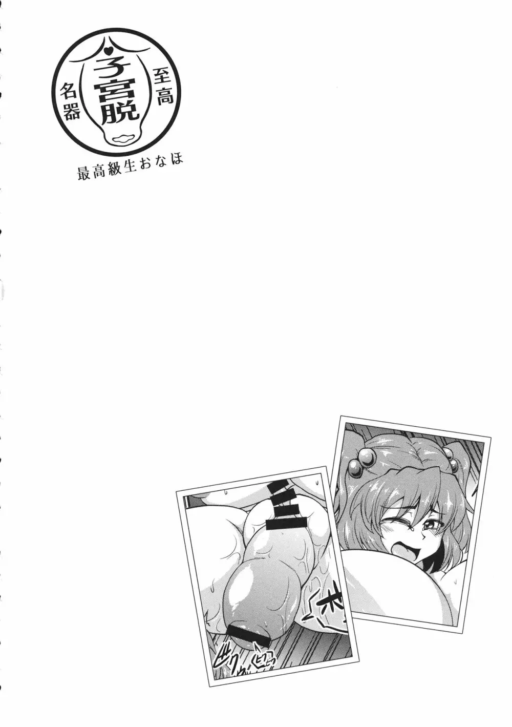 東方子宮脱合同誌2 だめぇ!そのでちゃってるのは赤ちゃんのおへやです...生おなほだなんていわないで... - page95